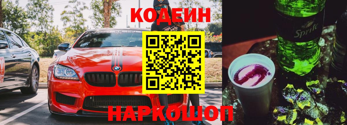 Кодеин Purple Drank  Вход с VPN  Добрянка 