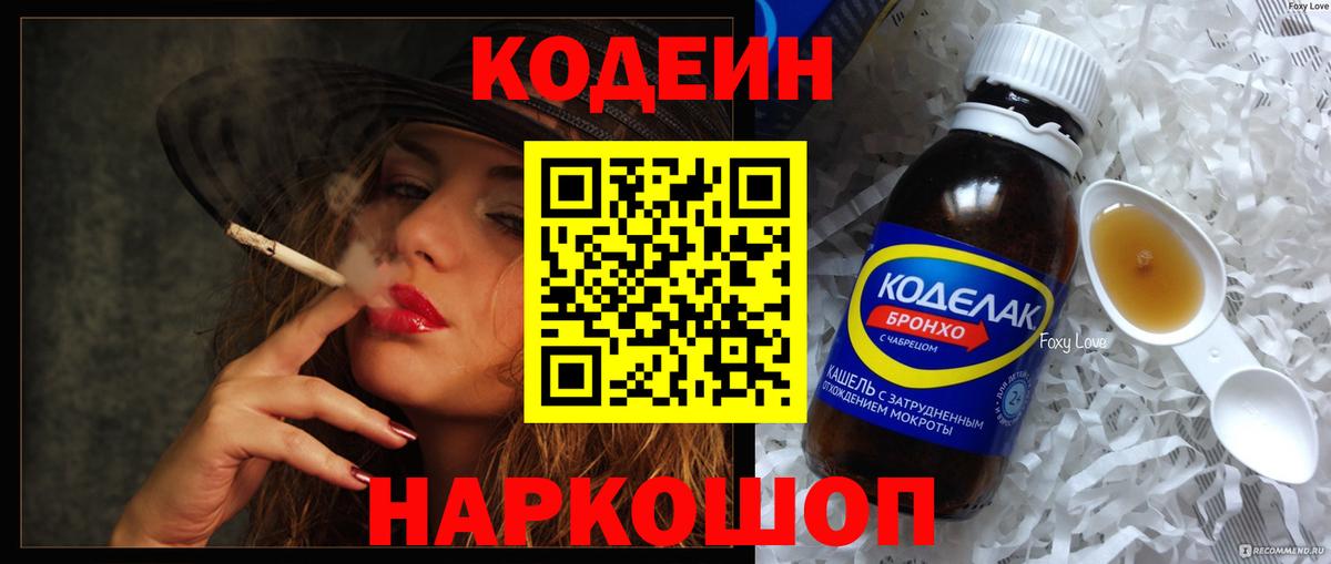 Кодеин напиток Lean (лин) Добрянка